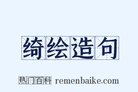 绮绘造句是什么意思的图片
